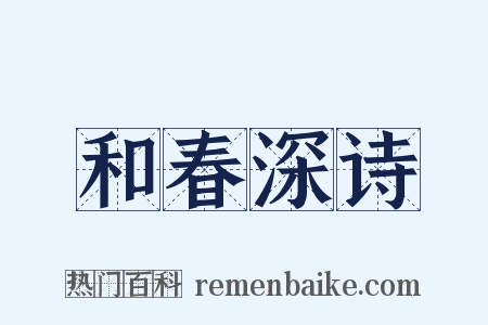 和春深诗是什么意思的图片